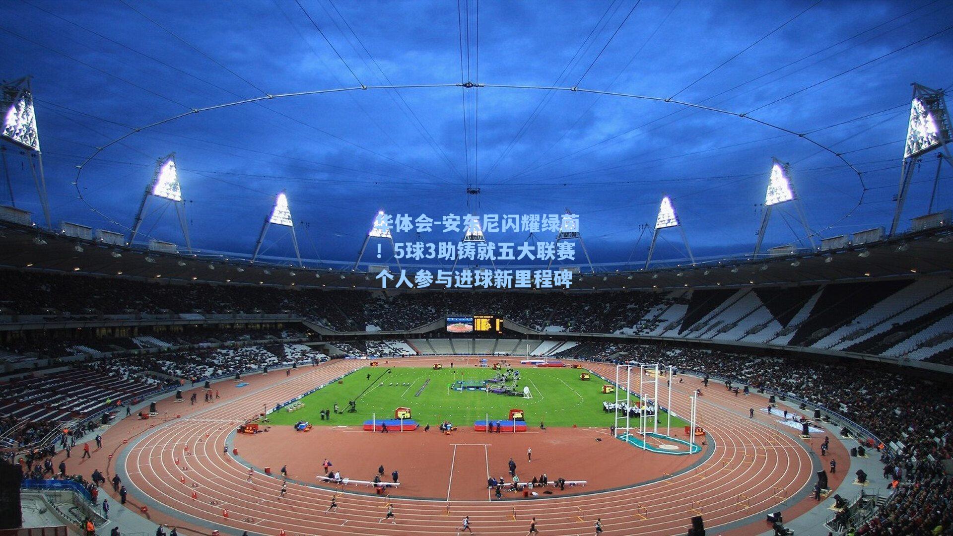 安东尼闪耀绿茵！5球3助铸就五大联赛个人参与进球新里程碑