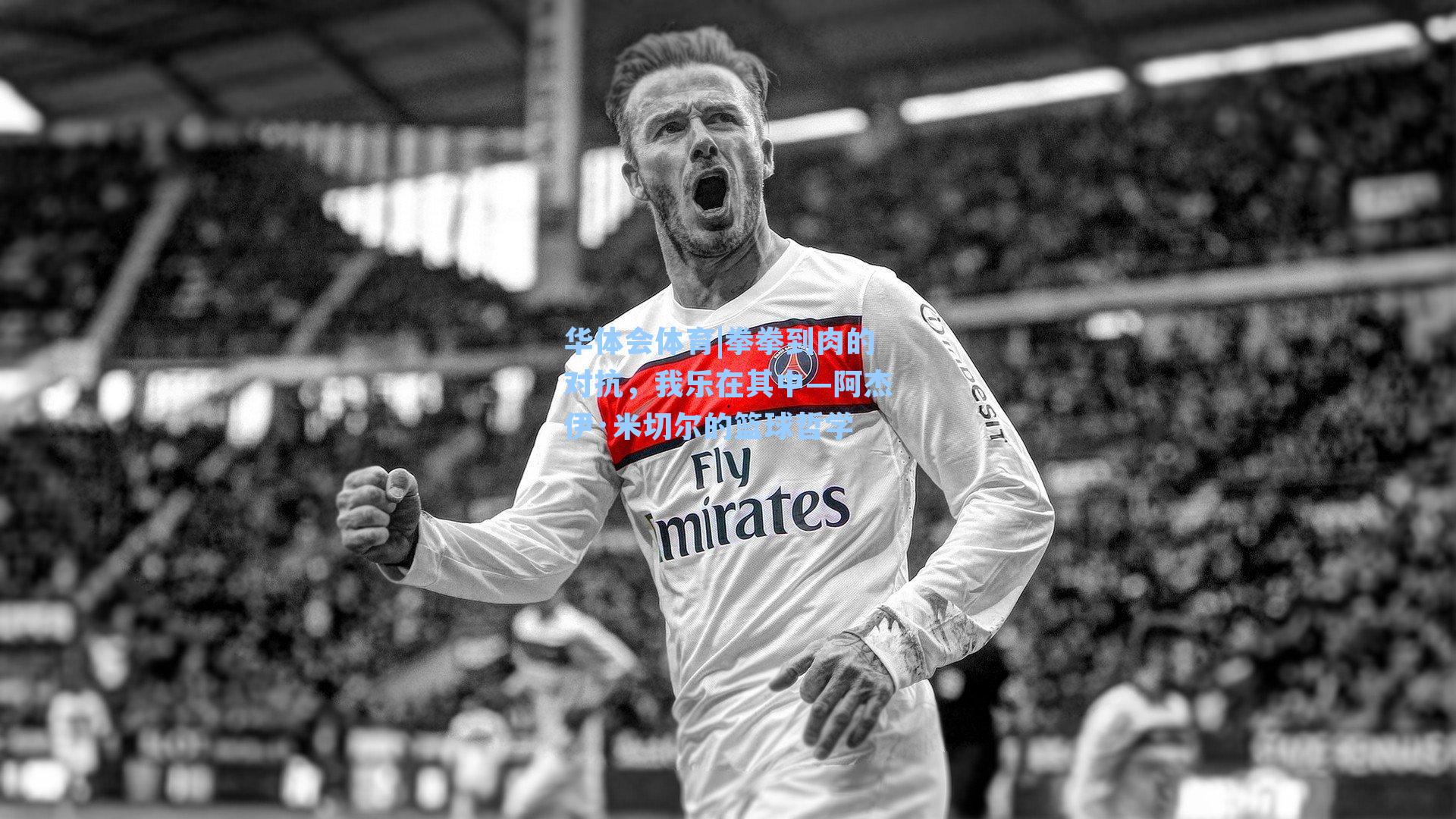 拳拳到肉的对抗，我乐在其中—阿杰伊·米切尔的篮球哲学