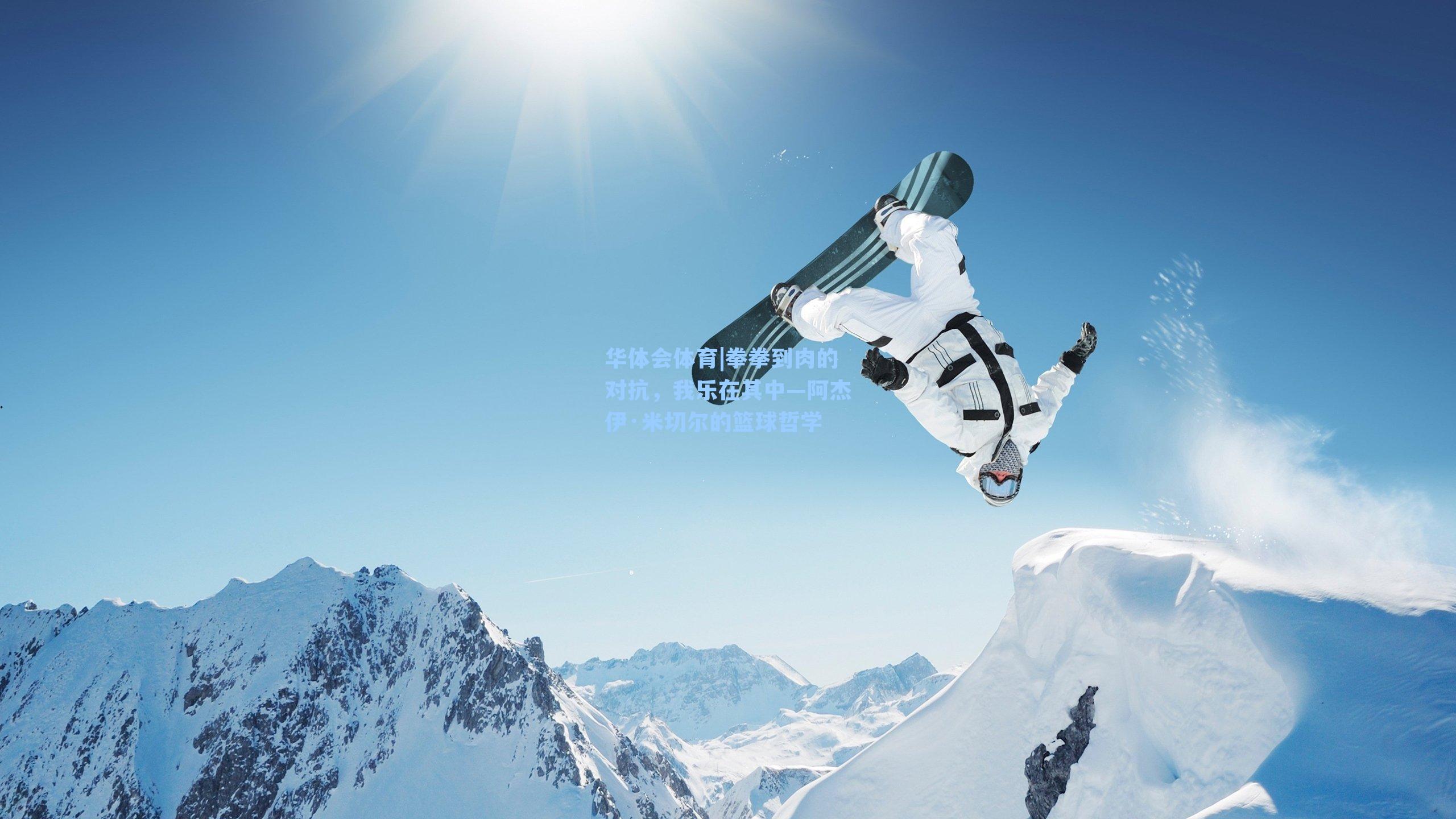 拳拳到肉的对抗，我乐在其中—阿杰伊·米切尔的篮球哲学