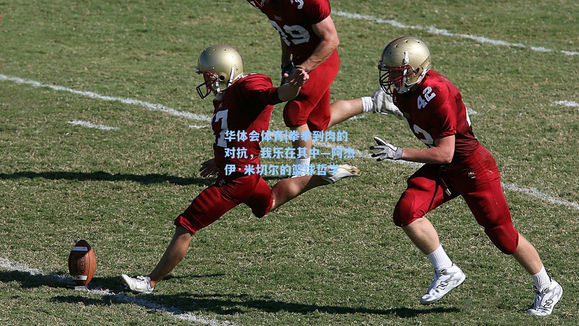 拳拳到肉的对抗，我乐在其中—阿杰伊·米切尔的篮球哲学