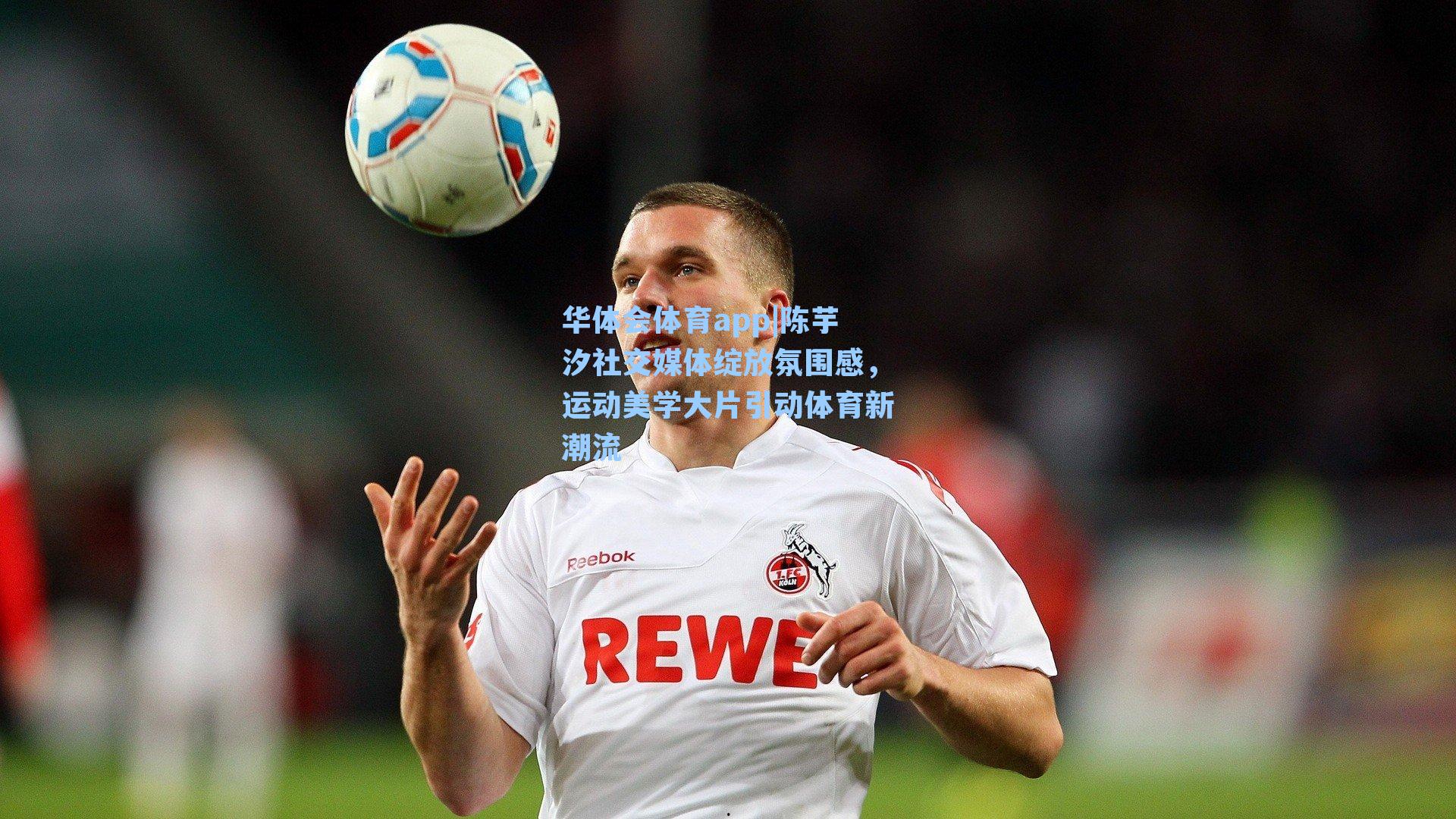 陈芋汐社交媒体绽放氛围感,运动美学大片引动体育新潮流