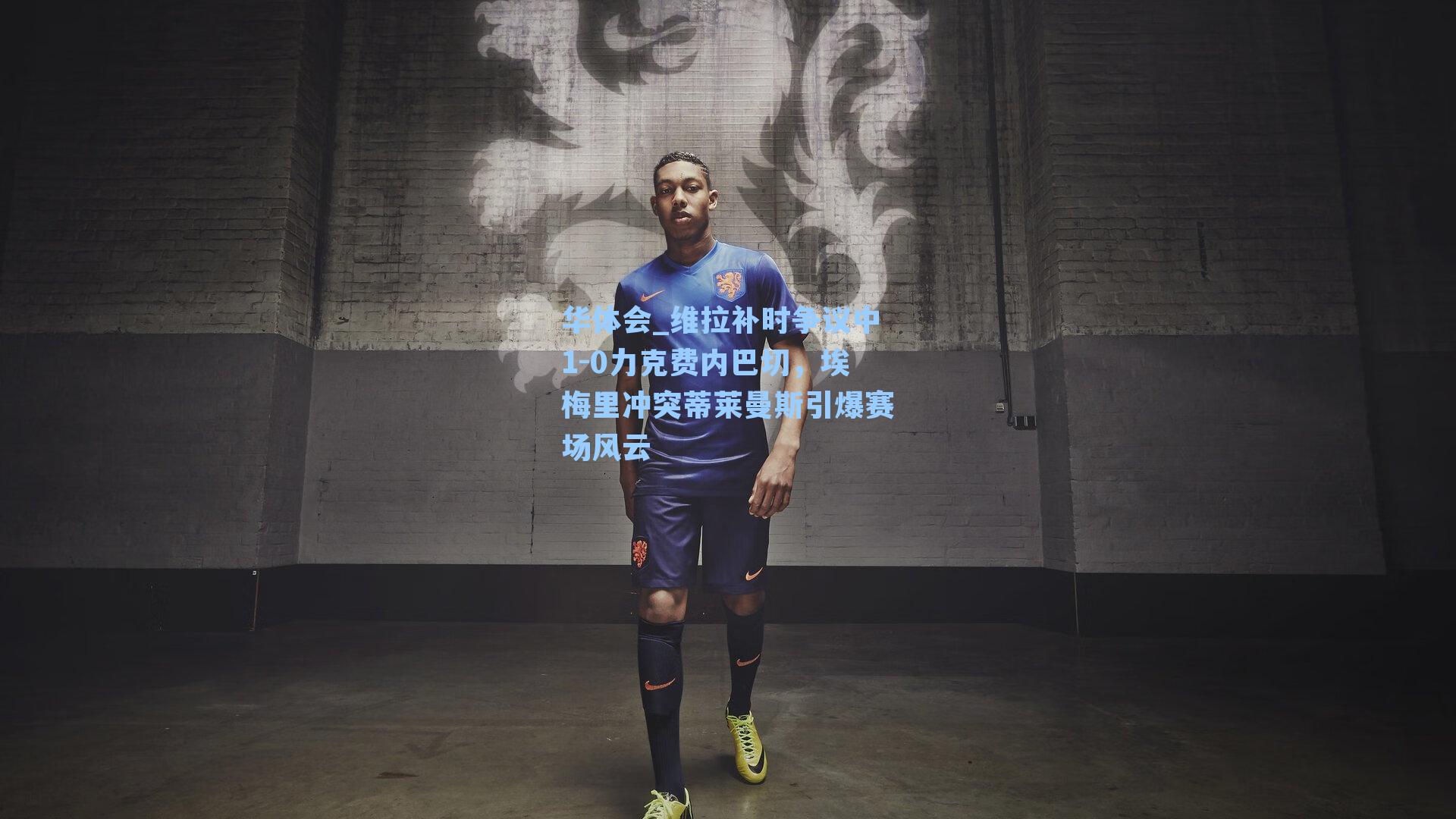 维拉补时争议中1-0力克费内巴切,埃梅里冲突蒂莱曼斯引爆赛场风云