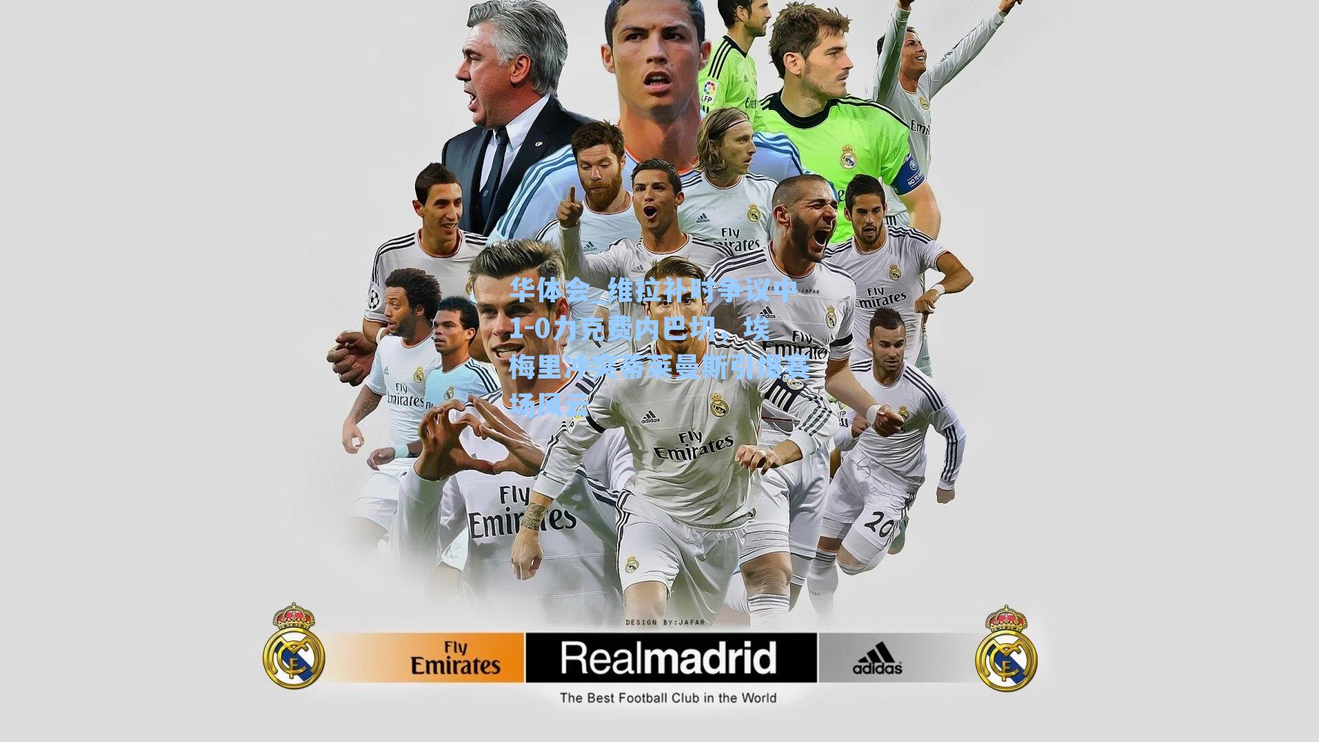 维拉补时争议中1-0力克费内巴切,埃梅里冲突蒂莱曼斯引爆赛场风云