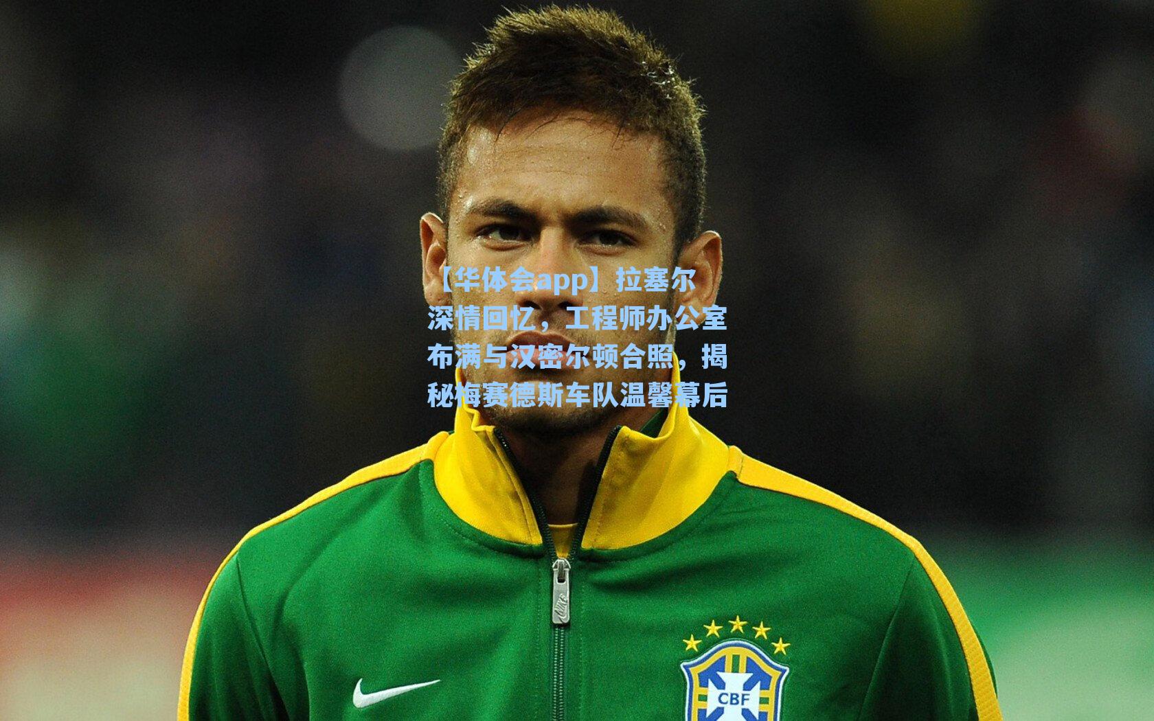 拉塞尔深情回忆，工程师办公室布满与汉密尔顿合照，揭秘梅赛德斯车队温馨幕后