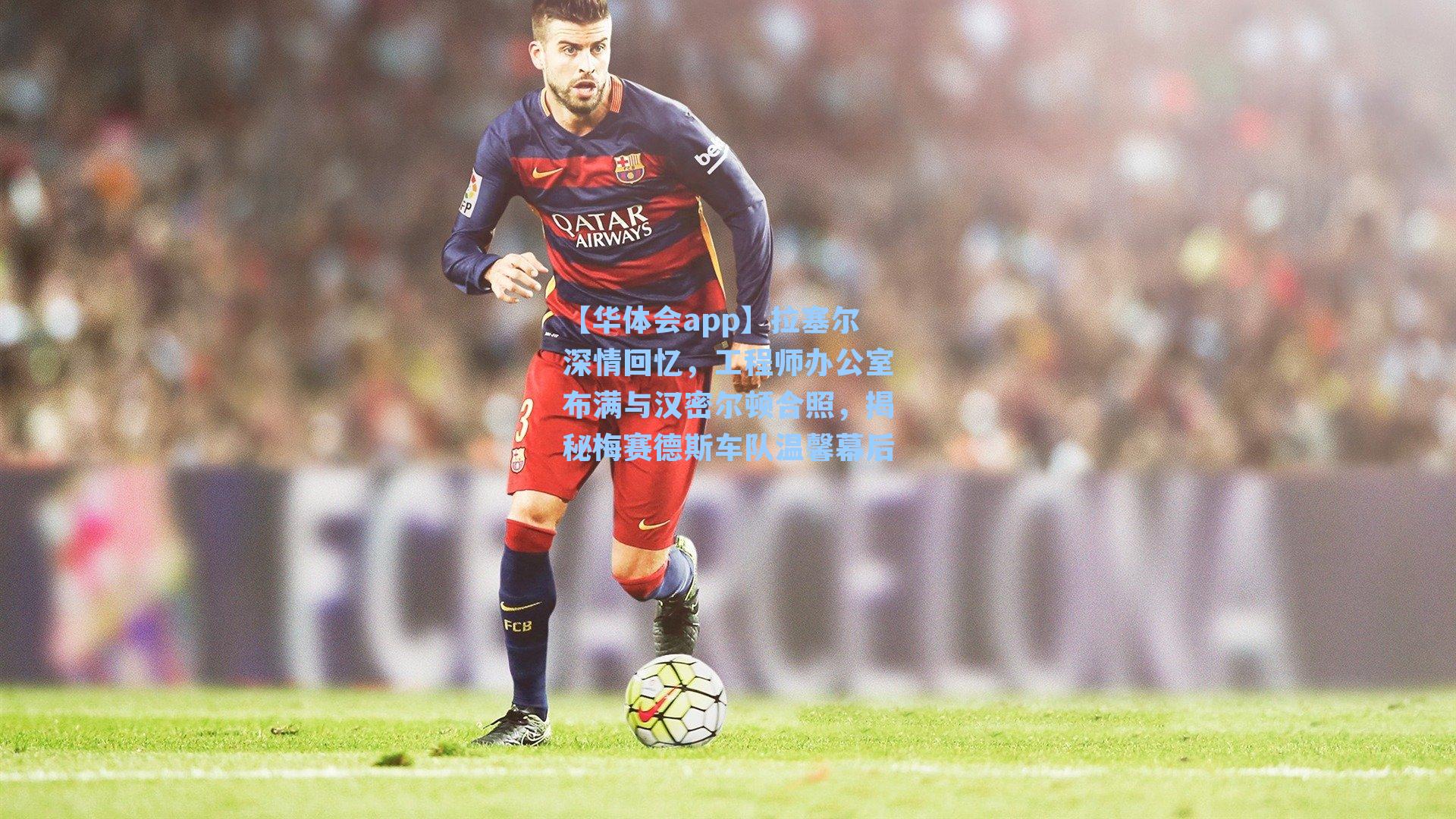 拉塞尔深情回忆，工程师办公室布满与汉密尔顿合照，揭秘梅赛德斯车队温馨幕后