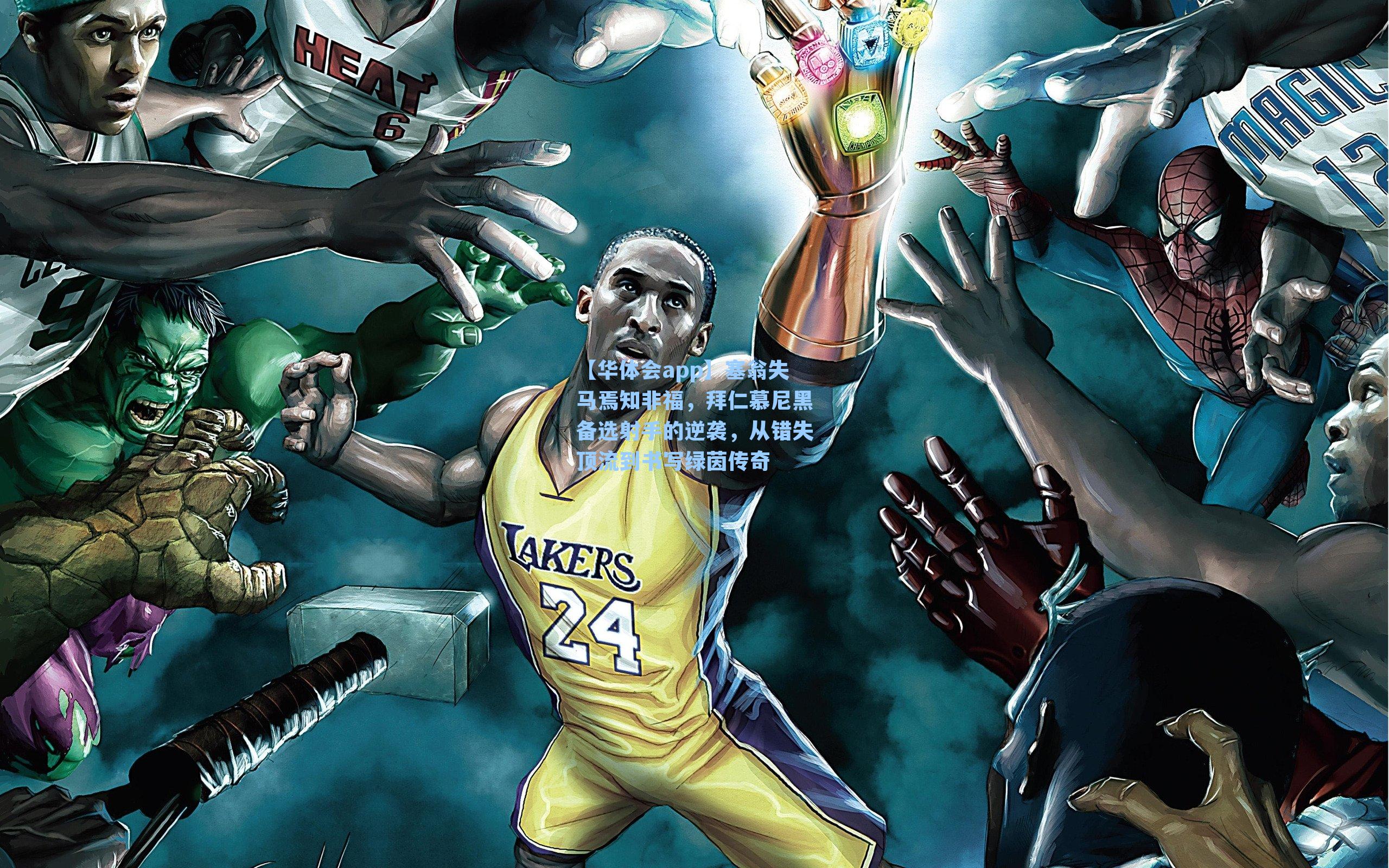 塞翁失马焉知非福，拜仁慕尼黑备选射手的逆袭，从错失顶流到书写绿茵传奇