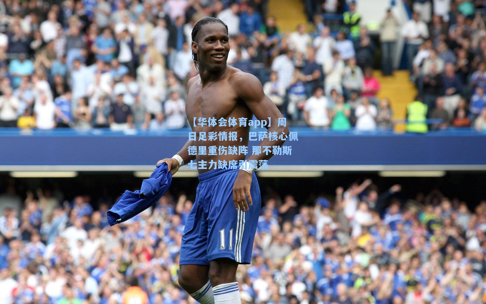 周日足彩情报,巴萨核心佩德里重伤缺阵 那不勒斯七主力缺席引震荡