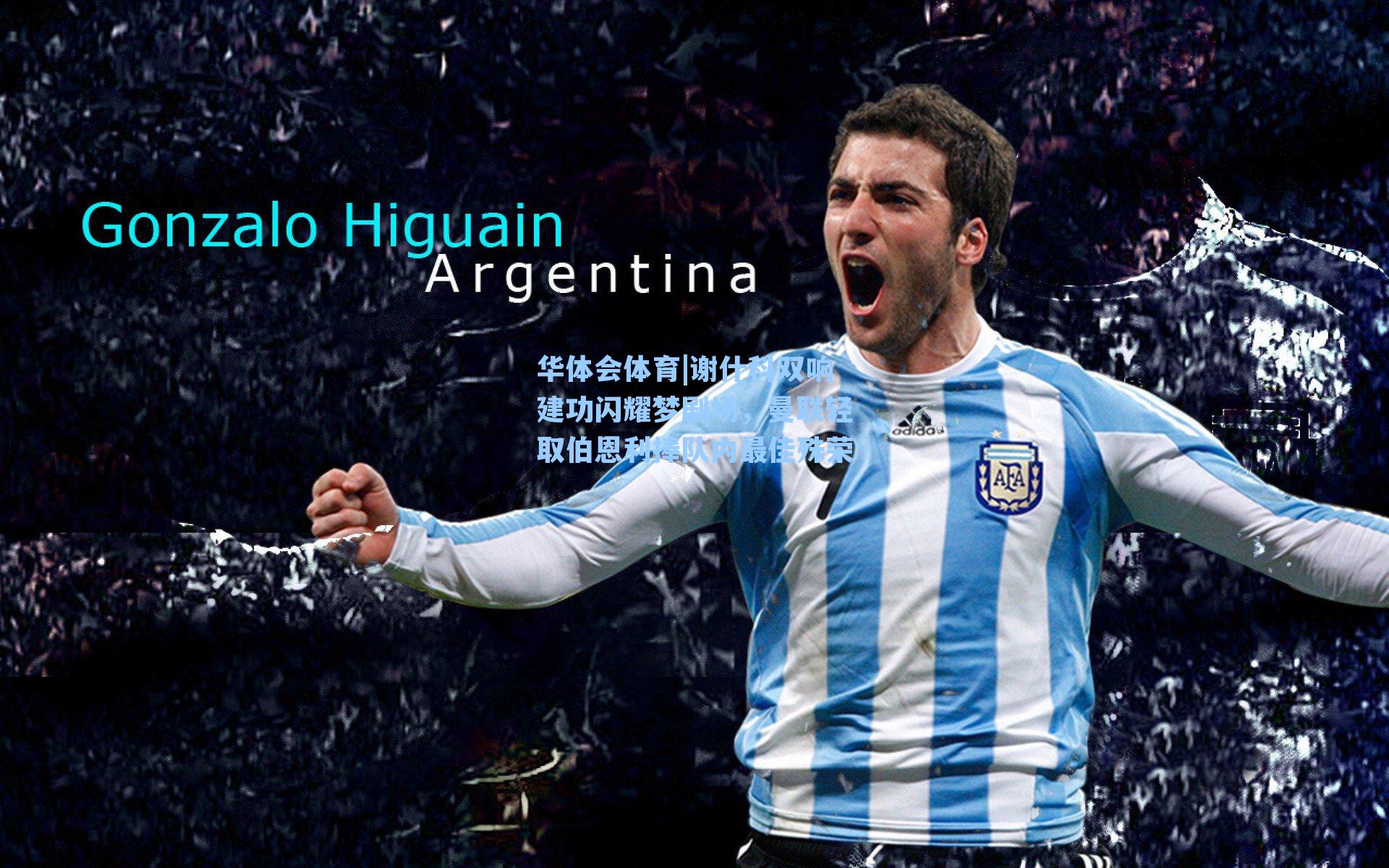 谢什科双响建功闪耀梦剧场，曼联轻取伯恩利捧队内最佳殊荣