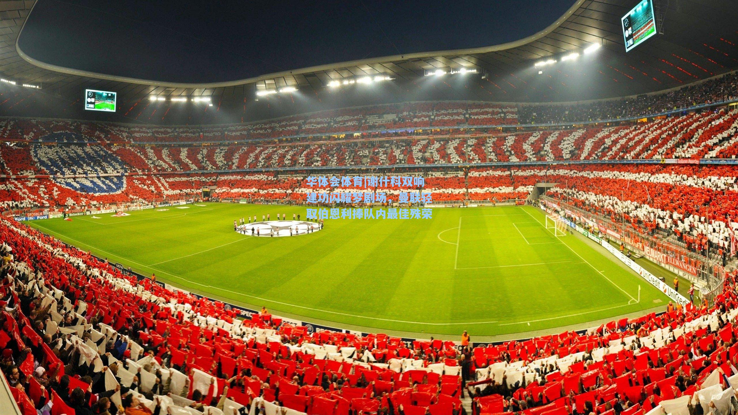 谢什科双响建功闪耀梦剧场，曼联轻取伯恩利捧队内最佳殊荣