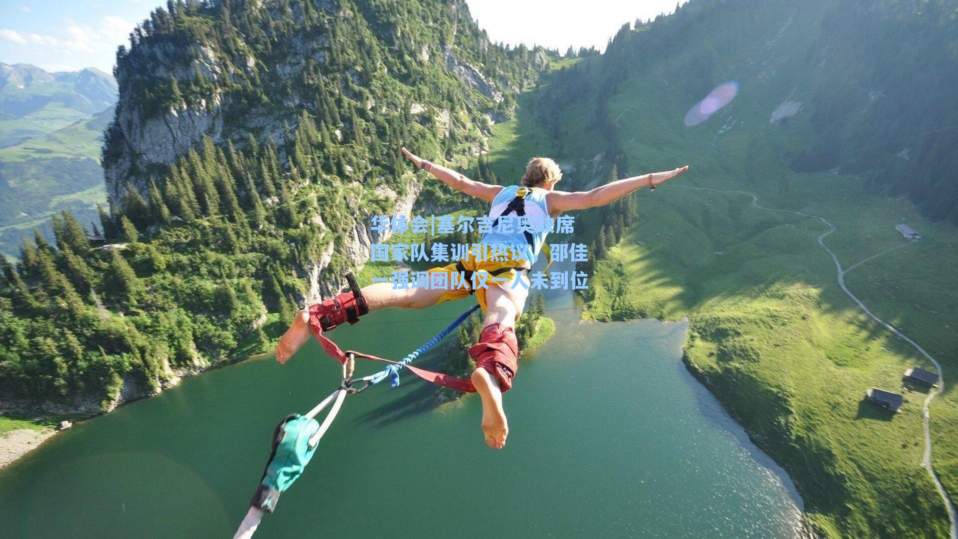 塞尔吉尼奥缺席国家队集训引热议，邵佳一强调团队仅一人未到位