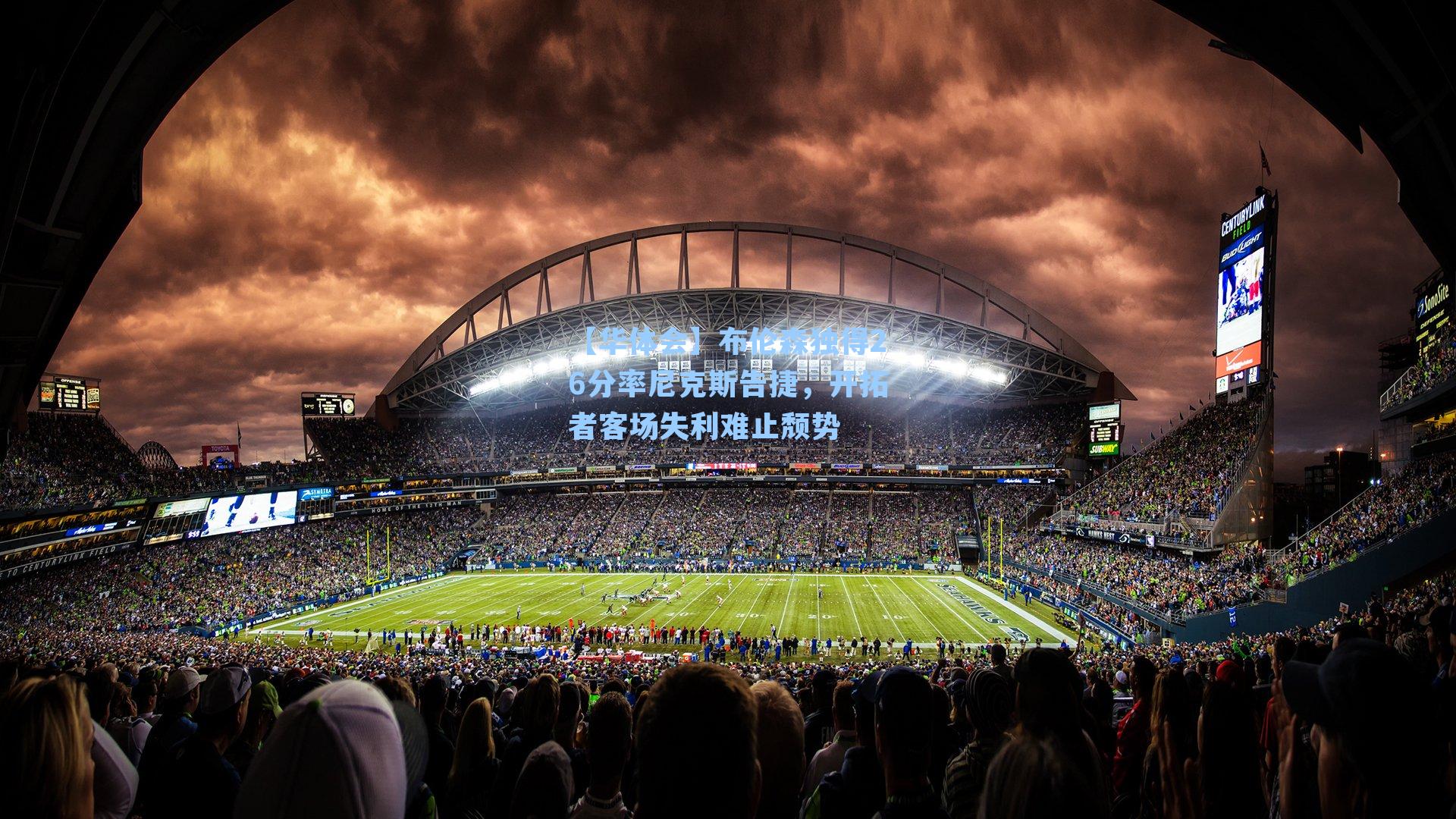 布伦森独得26分率尼克斯告捷，开拓者客场失利难止颓势