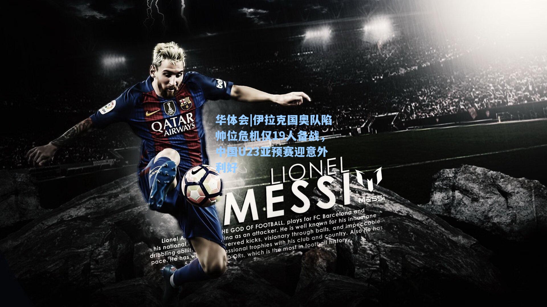 伊拉克国奥队陷帅位危机仅19人备战，中国U23亚预赛迎意外利好