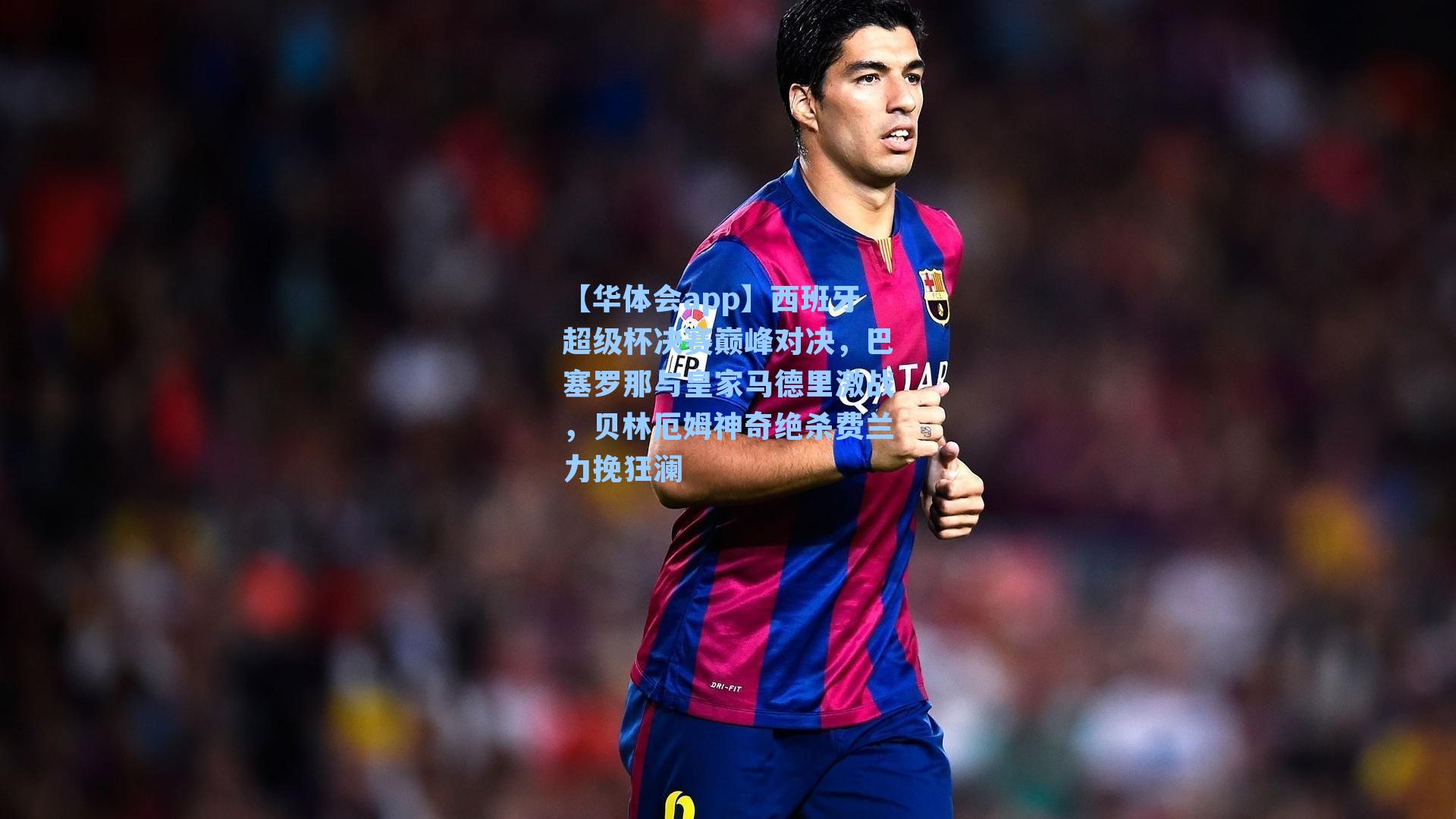 西班牙超级杯决赛巅峰对决，巴塞罗那与皇家马德里激战，贝林厄姆神奇绝杀费兰力挽狂澜