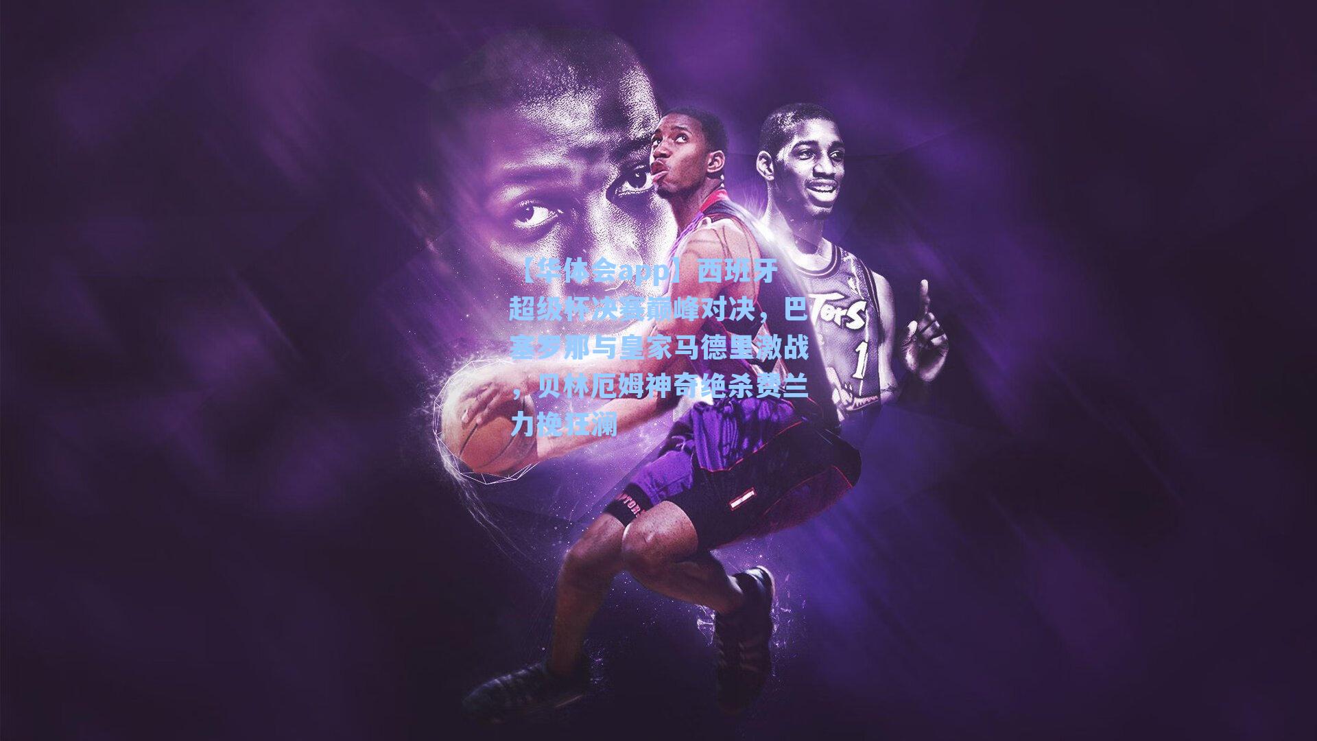 西班牙超级杯决赛巅峰对决，巴塞罗那与皇家马德里激战，贝林厄姆神奇绝杀费兰力挽狂澜