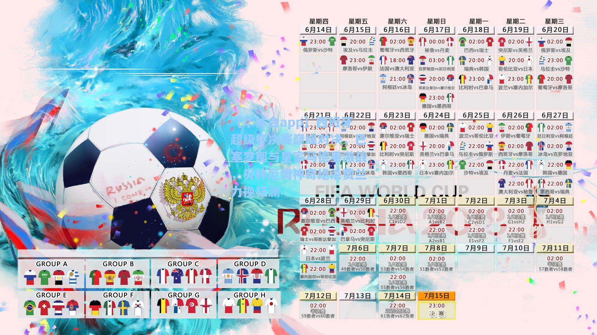 西班牙超级杯决赛巅峰对决，巴塞罗那与皇家马德里激战，贝林厄姆神奇绝杀费兰力挽狂澜