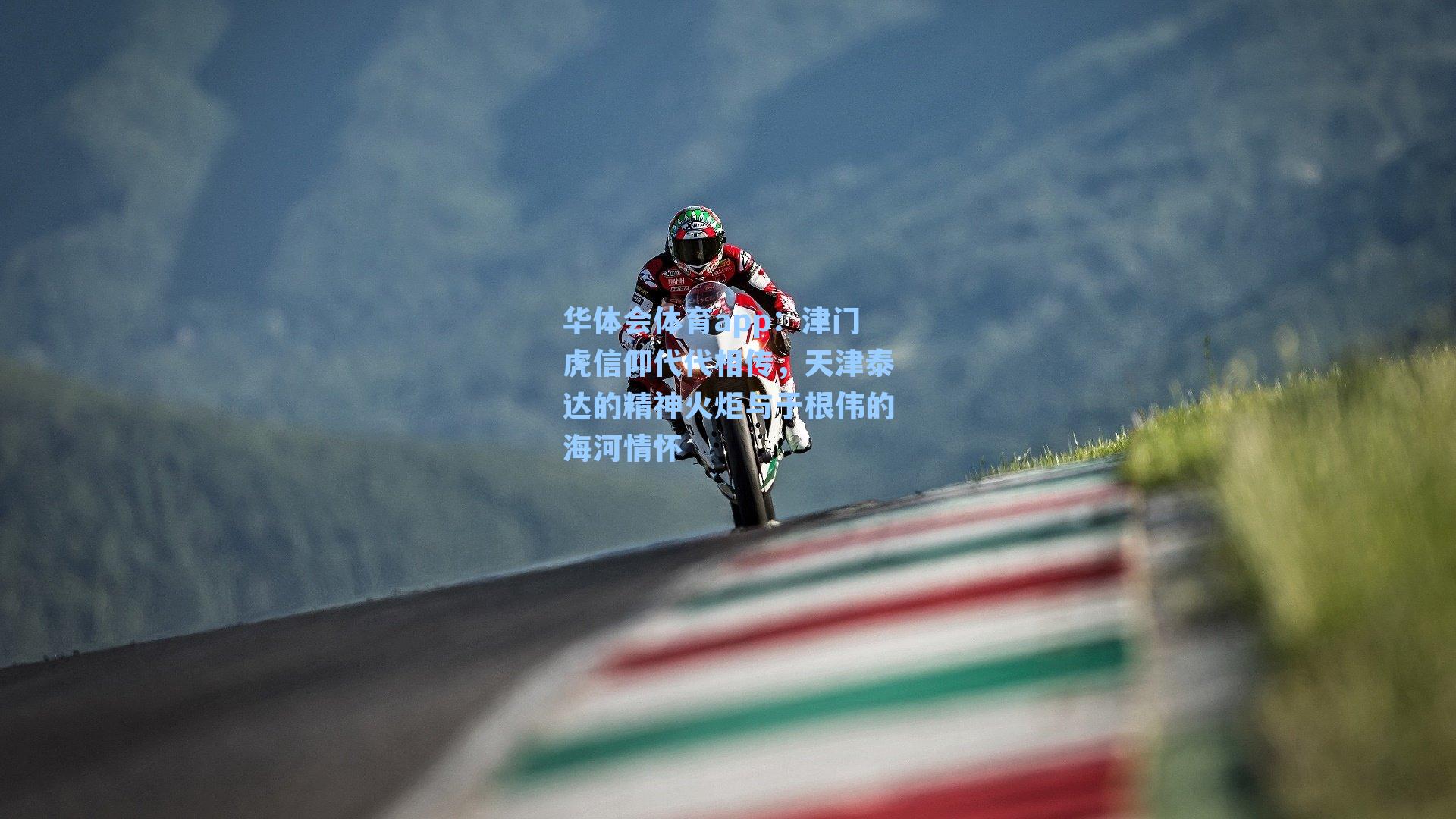 津门虎信仰代代相传，天津泰达的精神火炬与于根伟的海河情怀