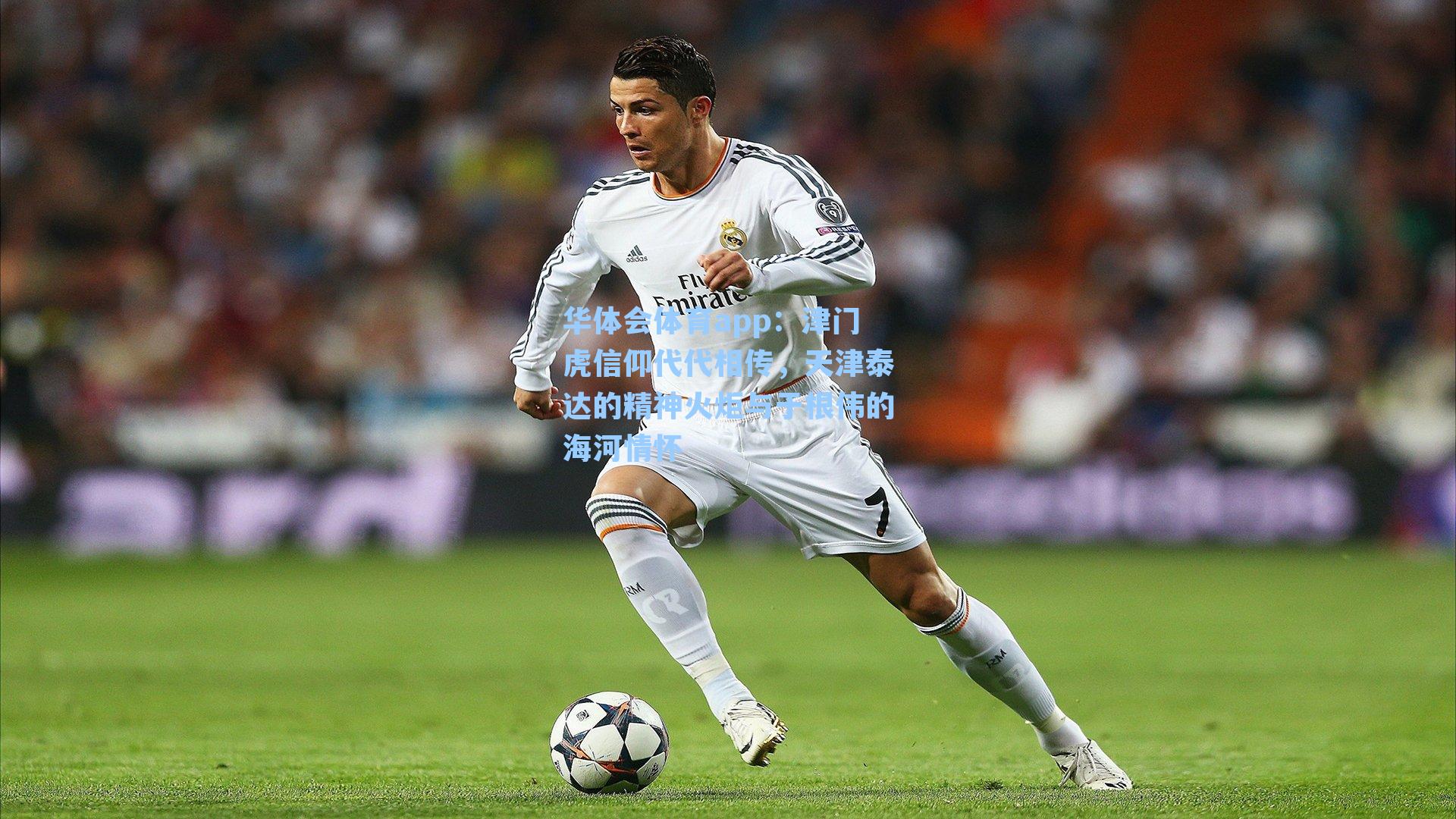 津门虎信仰代代相传，天津泰达的精神火炬与于根伟的海河情怀